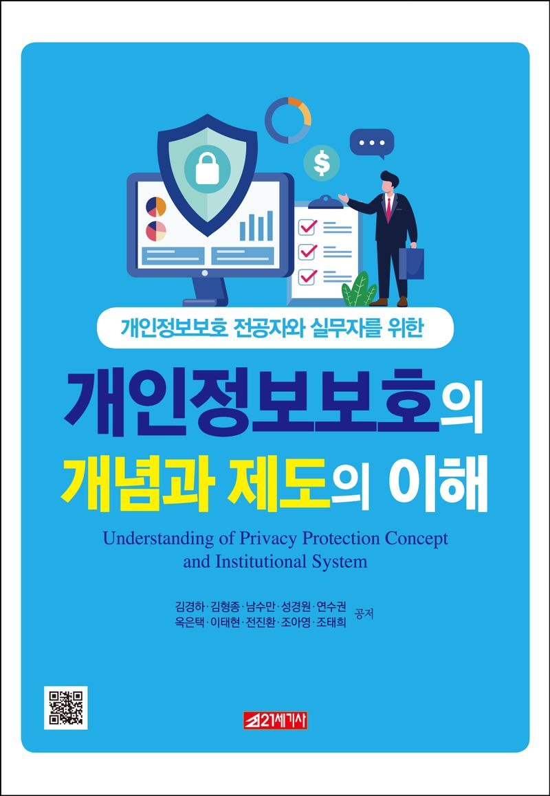 자료명/저자사항:(개인정보보호 전공자와 실무자를 위한) 개인정보보호의 개념과 제도의 이해 /김경하, 발행사항:(개인정보보호 전공자와 실무자를 위한) 개인정보보호의 개념과 제도의 이해 = Understanding of privacy protection concept and institutional system / 김경하, 김형종, 남수만, 성경원, 연수권, 옥은택, 이태현, 전진환, 조아영, 조태희 공저, 파주 : 21세기사, 2023, 005.8 -23-31, [본관] 서고(열람신청 후 1층 대출대), [부산관] 의회자료실(2층), 자료실:[본관] 서고(열람신청 후 1층 대출대), [부산관] 의회자료실(2층) 이미지
