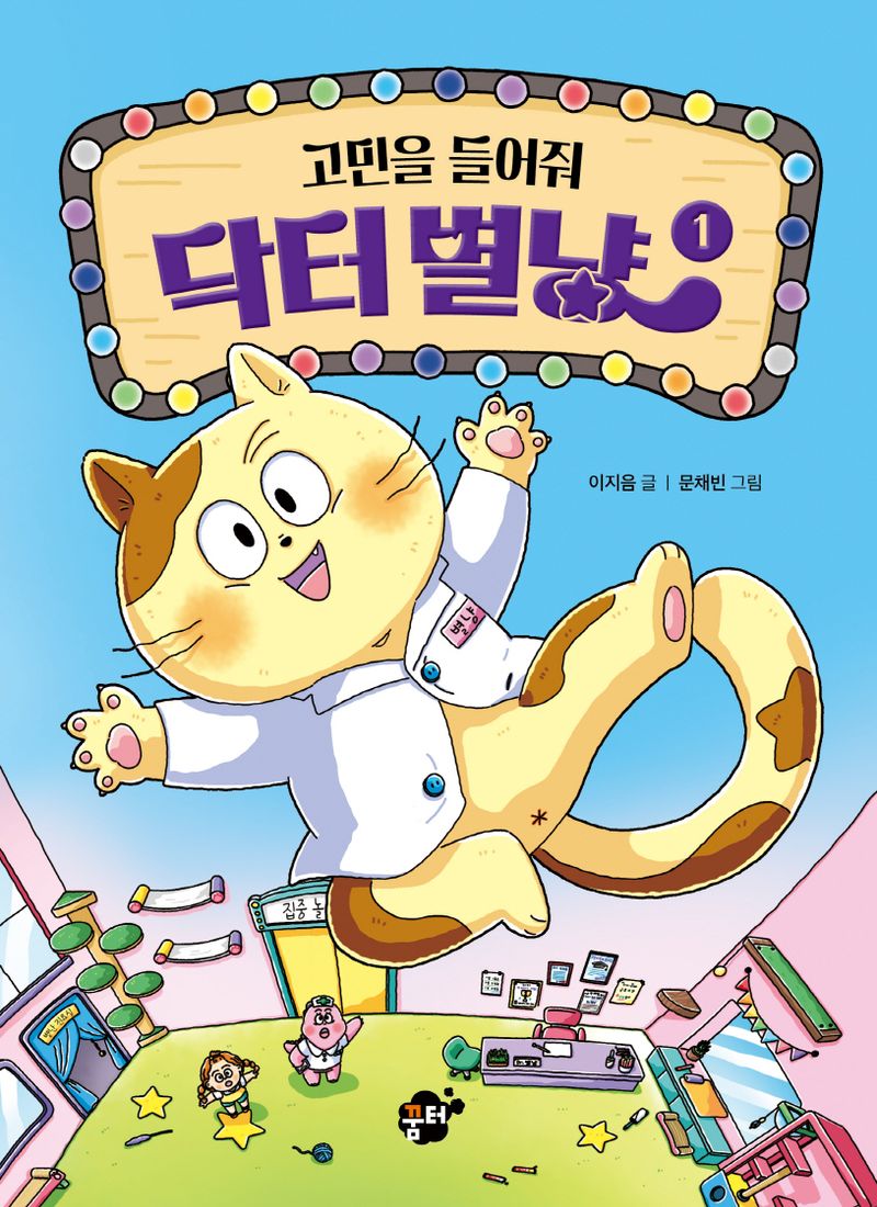 고민을 들어줘 닥터별냥. 1-3