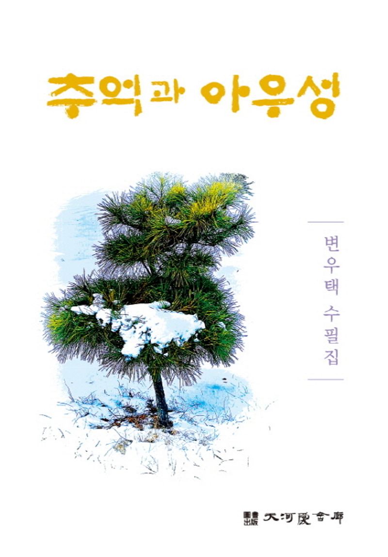 추억과 아우성 : 변우택 수필집