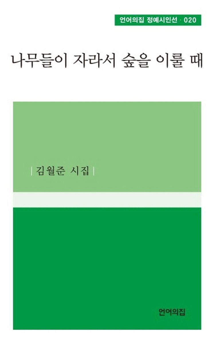 나무들이 자라서 숲을 이룰 때 : 김월준 시집
