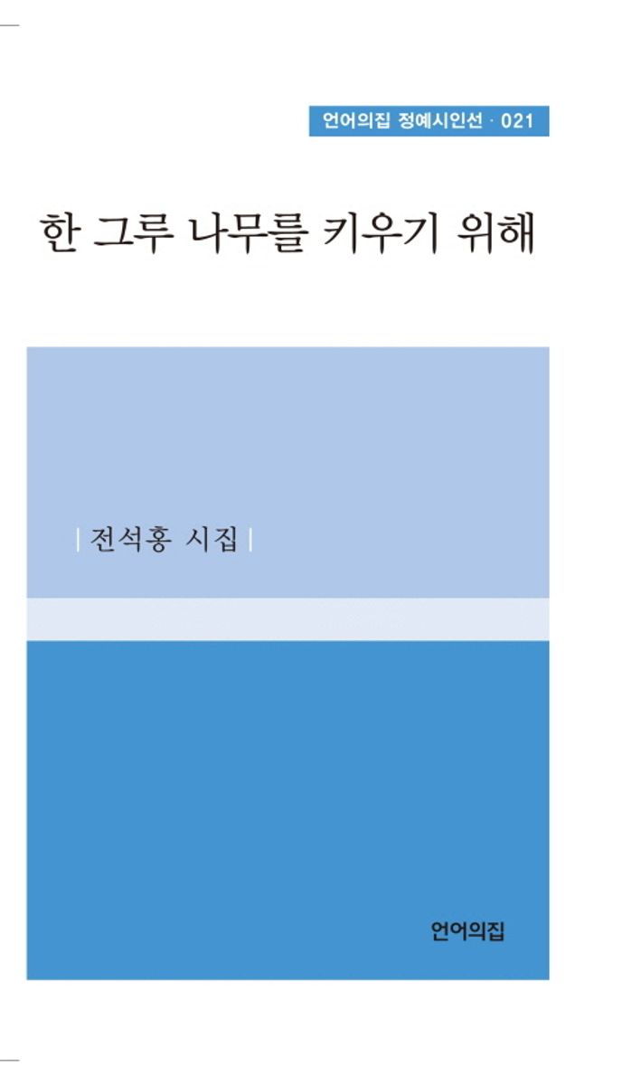 한 그루 나무를 키우기 위해 : 전석홍 시집