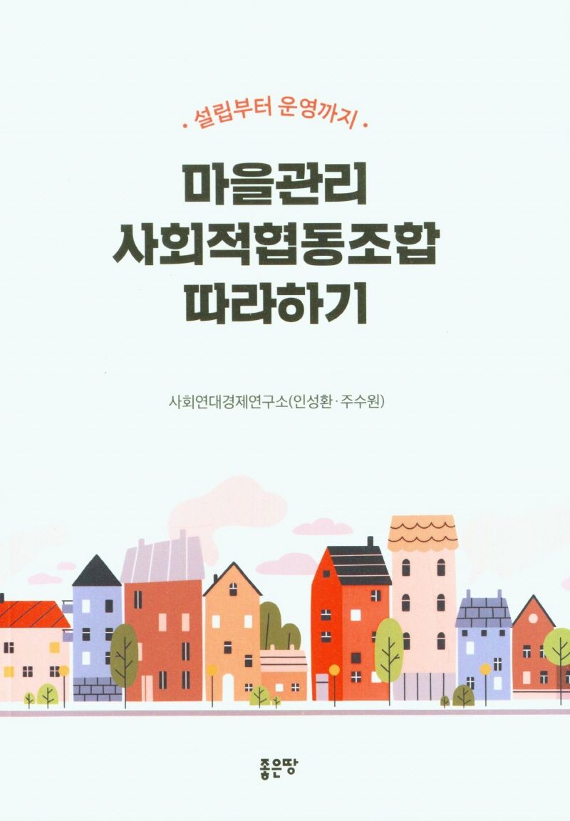 마을관리 사회적협동조합 따라하기 : 설립부터 운영까지