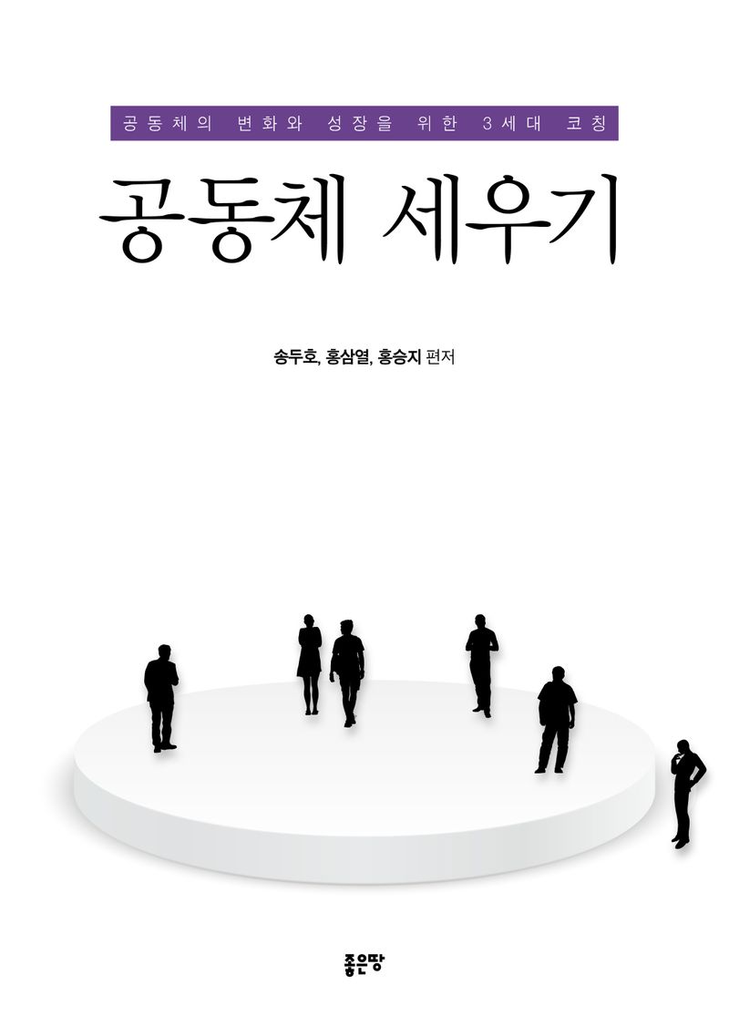 공동체 세우기 : 공동체의 변화와 성장을 위한 3세대 코칭