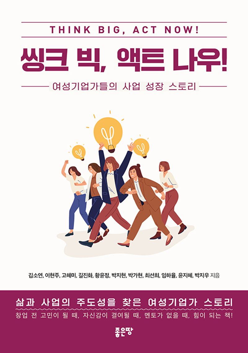 씽크 빅, 액트 나우! = Think big, act now! : 여성기업가들의 사업 성장 스토리