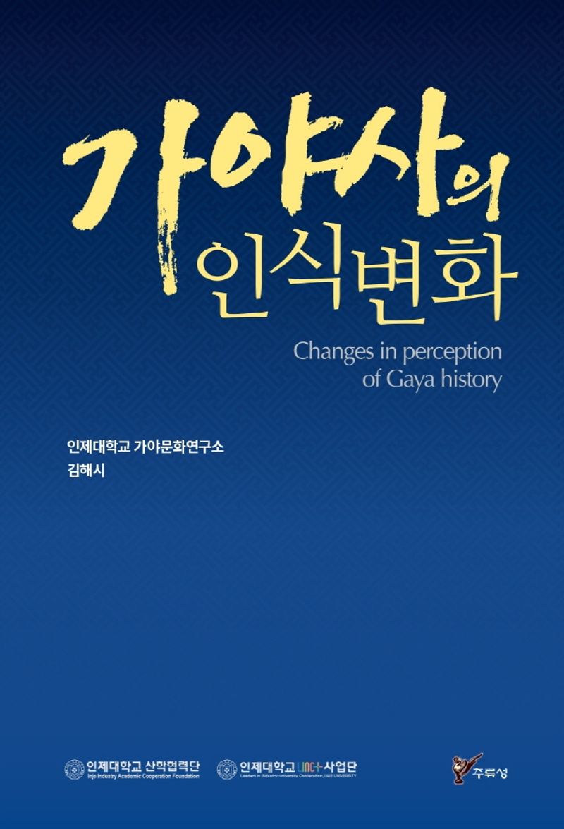 가야사의 인식변화 = Changes in perception of Gaya history