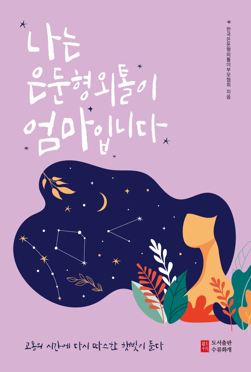 나는 은둔형외톨이 엄마입니다 : 고통의 시간에 다시 따스한 햇빛이 들다