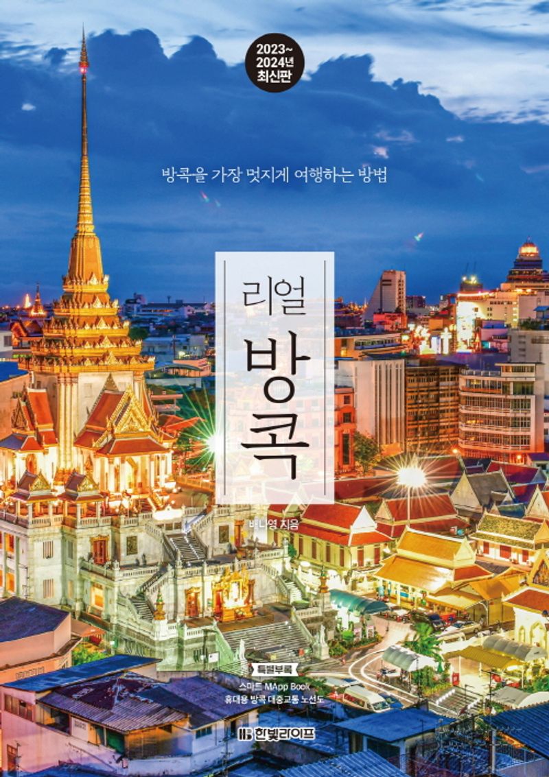 (리얼) 방콕 : 방콕을 가장 멋지게 여행하는 방법
