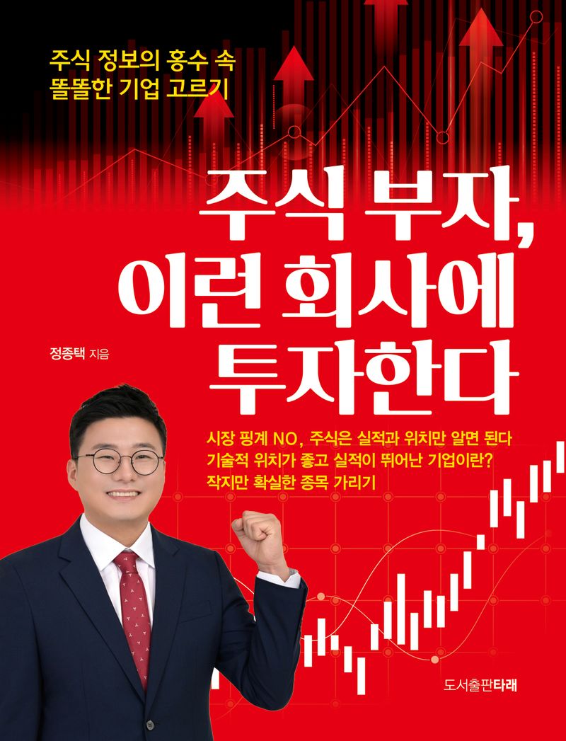 주식 부자, 이런 회사에 투자한다 : 주식 정보의 홍수 속 똘똘한 기업 고르기