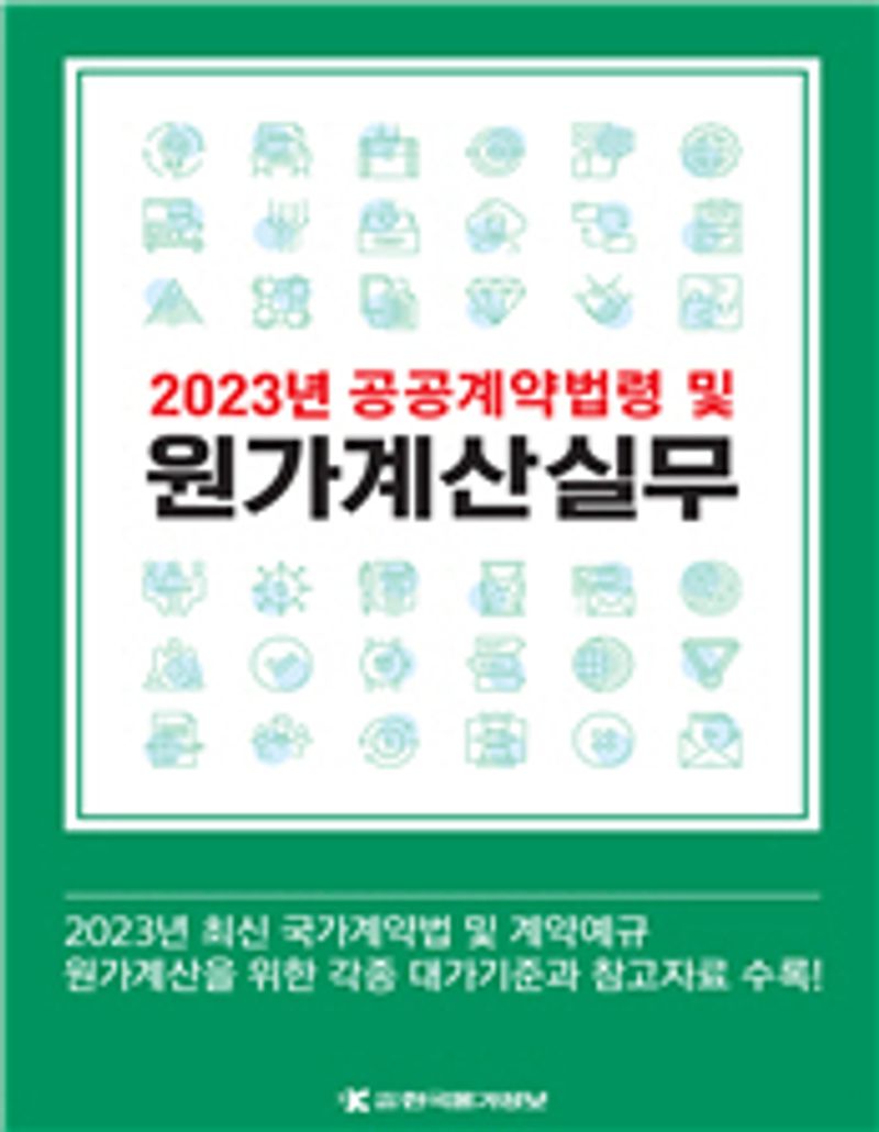 (2023) 공공계약법령 및 원가계산실무