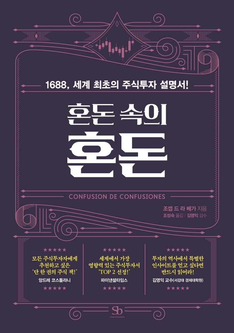 혼돈 속의 혼돈 : 1688, 세계 최초의 주식투자 설명서!