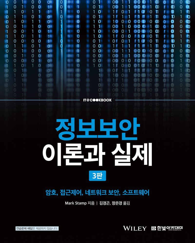 정보보안 이론과 실제 : 암호, 접근제어, 네트워크 보안, 소프트웨어