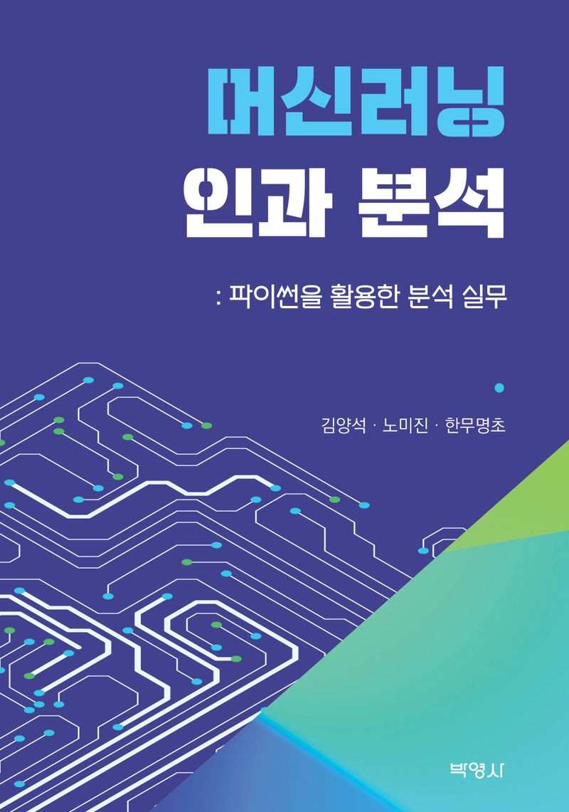 머신러닝 인과 분석 : 파이썬을 활용한 분석 실무