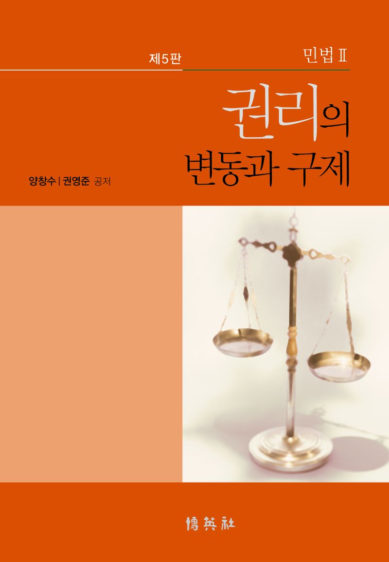 권리의 변동과 구제