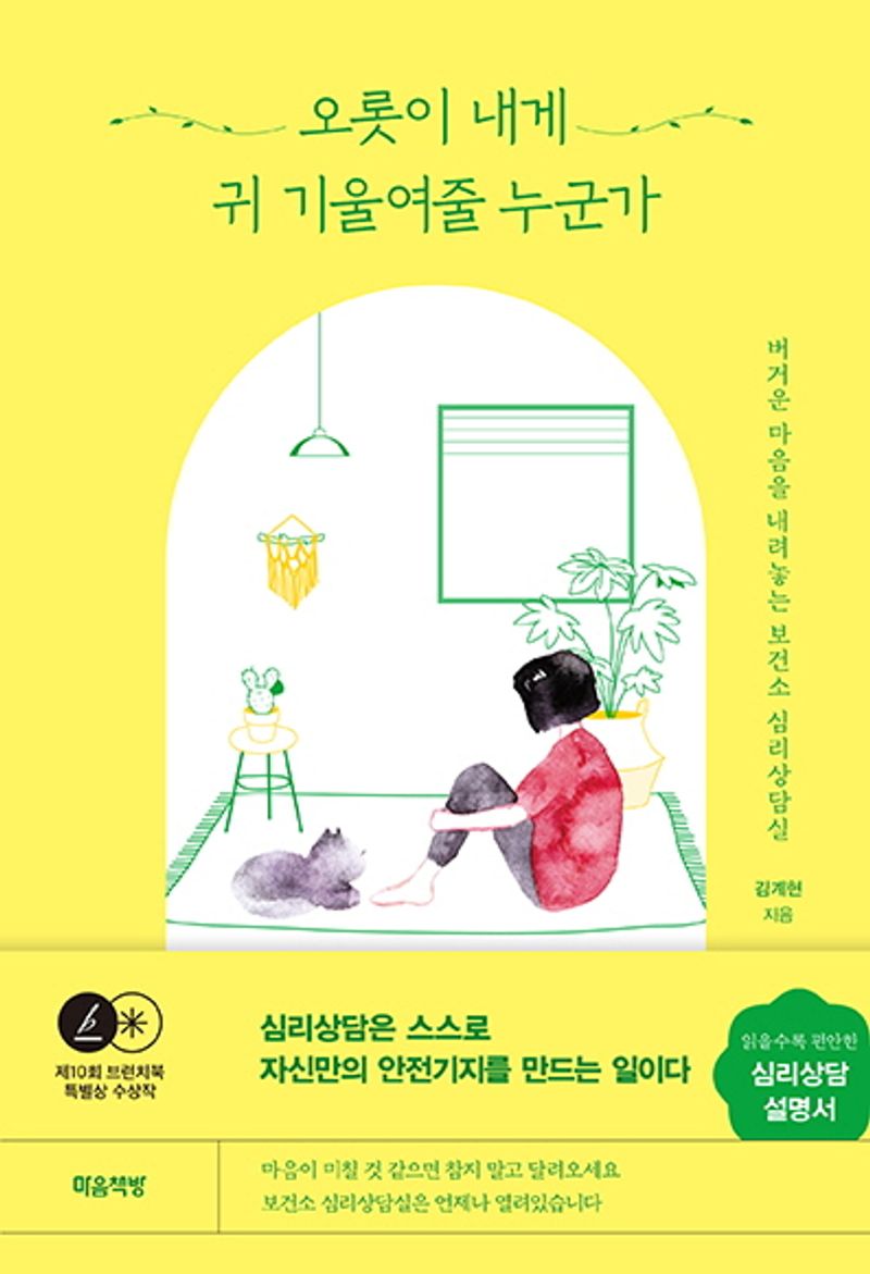 오롯이 내게 귀 기울여줄 누군가 : 버거운 마음을 내려놓는 보건소 심리상담실