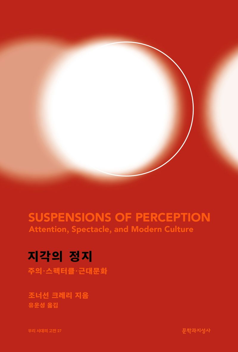 지각의 정지 : 주의·스펙터클·근대문화