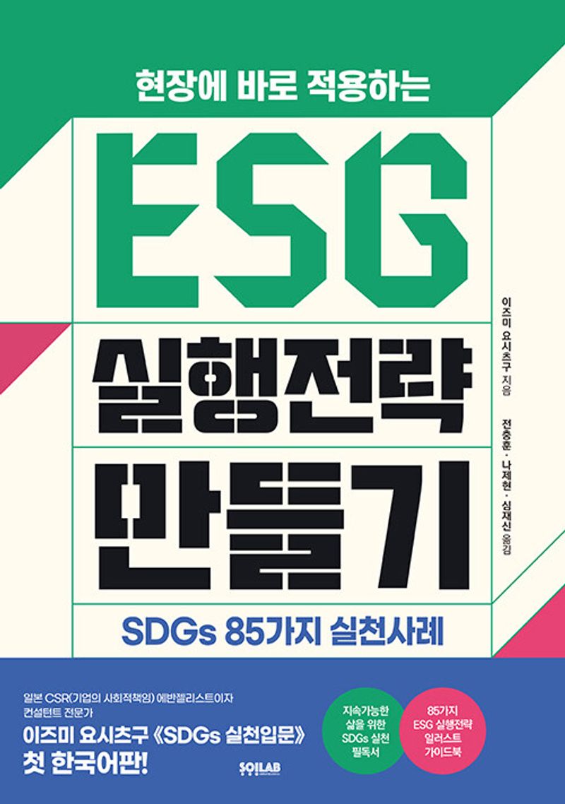 (현장에 바로 적용하는) ESG 실행전략 만들기 : SDGs 85가지 실천사례 / 이즈미 요시츠구 지음 ; 전충훈, 나제현, 심재신 옮김