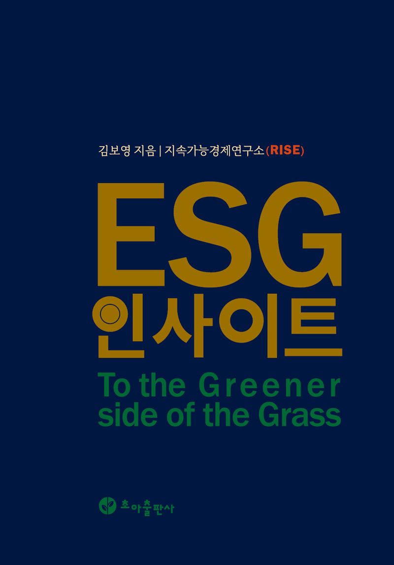 ESG 인사이트 : to the greener side of the grass / 김보영 지음