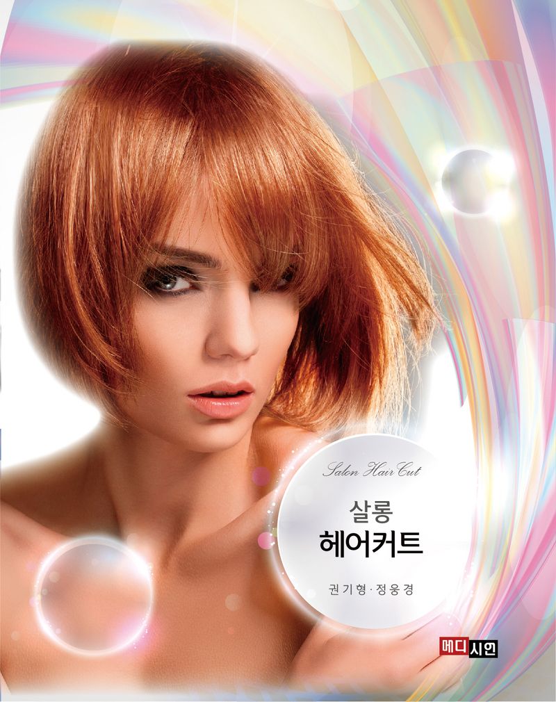 살롱 헤어커트 = Salon hair cut