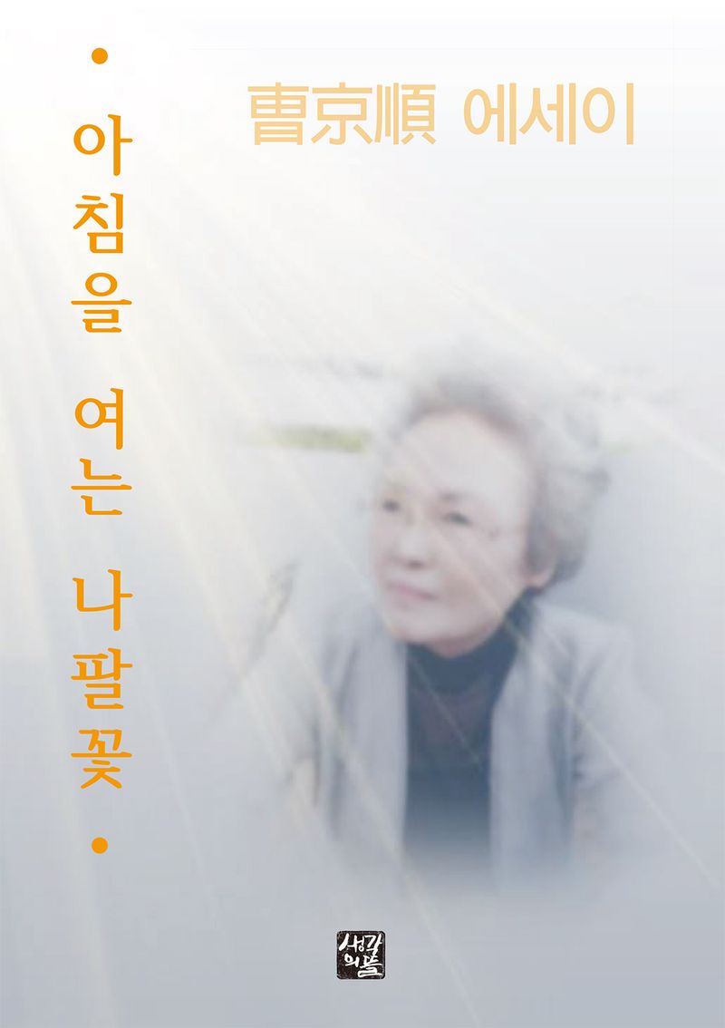 아침을 여는 나팔꽃 : 曺京順 에세이