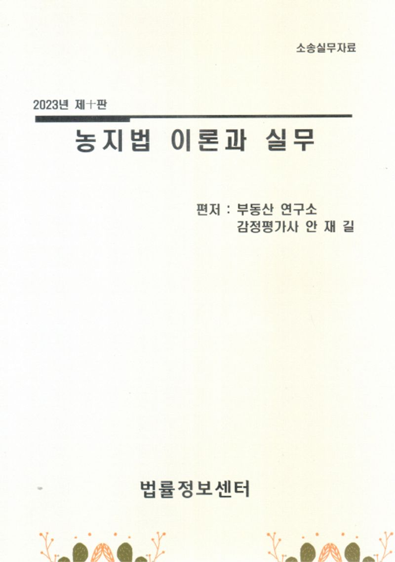 농지법 이론과 실무 : 소송실무자료