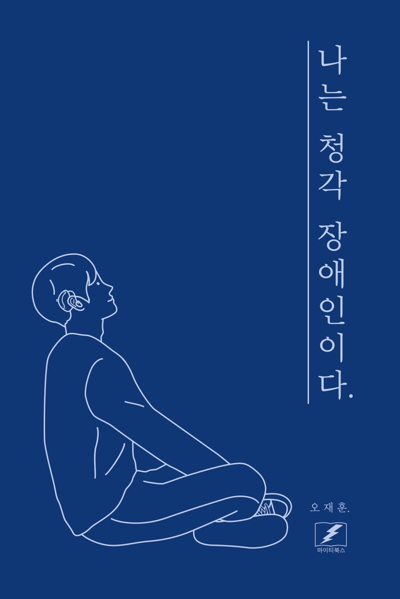 나는 청각 장애인이다.