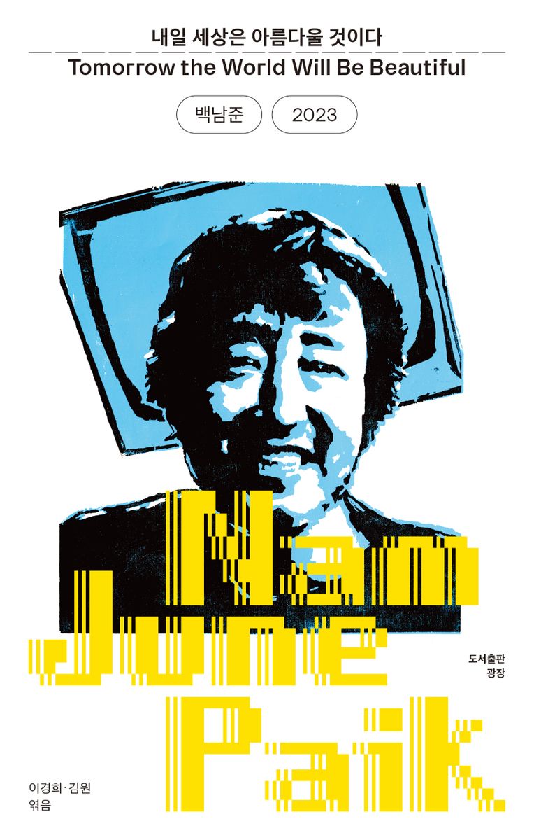 내일 세상은 아름다울 것이다 = Tomorrow the world will be beautiful : 백남준 2023
