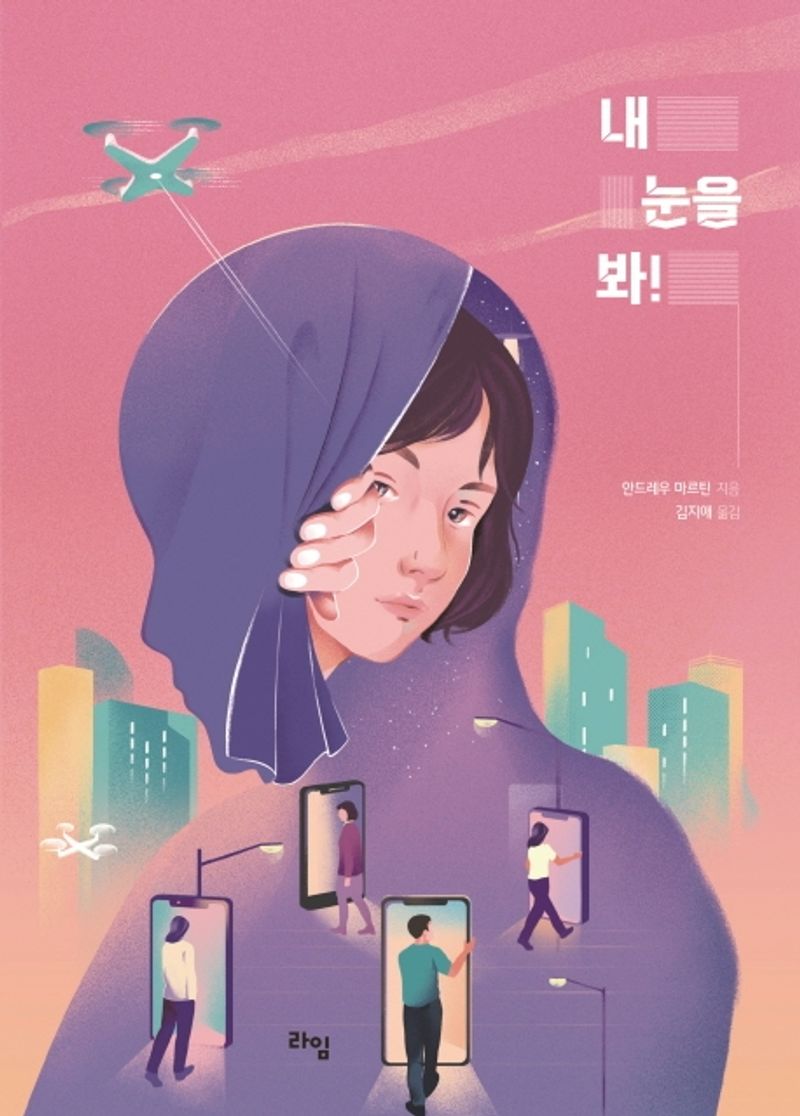 내 눈을 봐! / 안드레우 마르틴 지음 ; 김지애 옮김