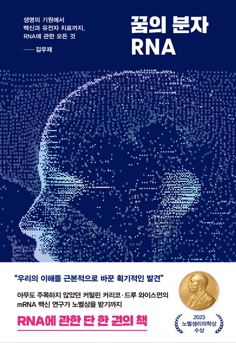 꿈의 분자 RNA : 생명의 기원에서 백신과 유전자 치료까지, RNA에 관한 모든 것
