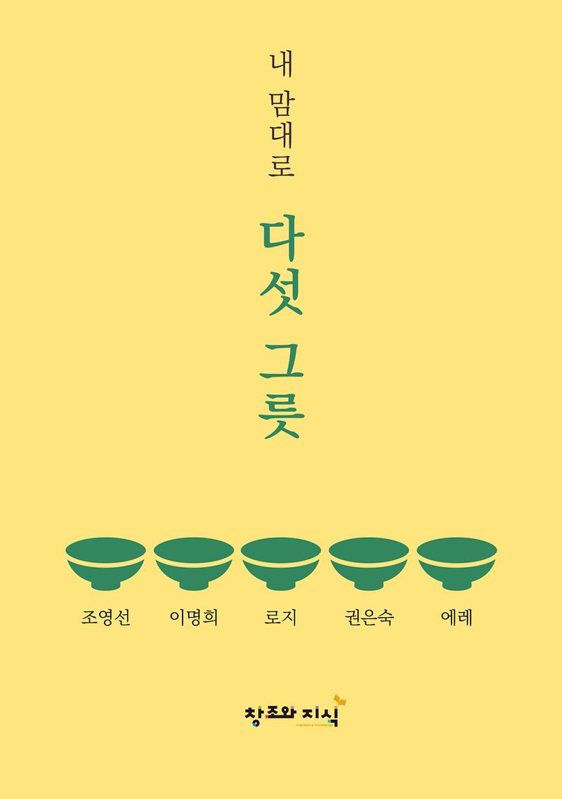 (내 맘대로) 다섯 그릇