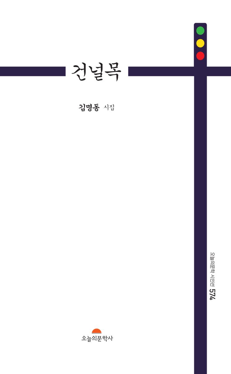 건널목 : 김명동 시집