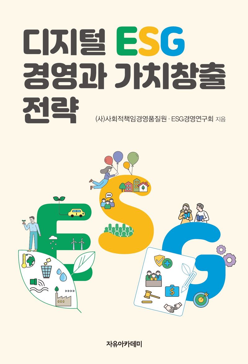 디지털 ESG 경영과 가치창출 전략 / 사회적책임경영품질원 ESG경영연구회 지음