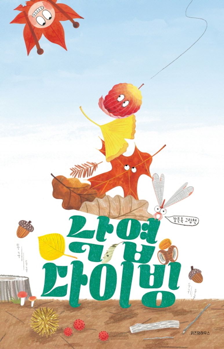 낙엽 다이빙 : 강은옥 그림책
