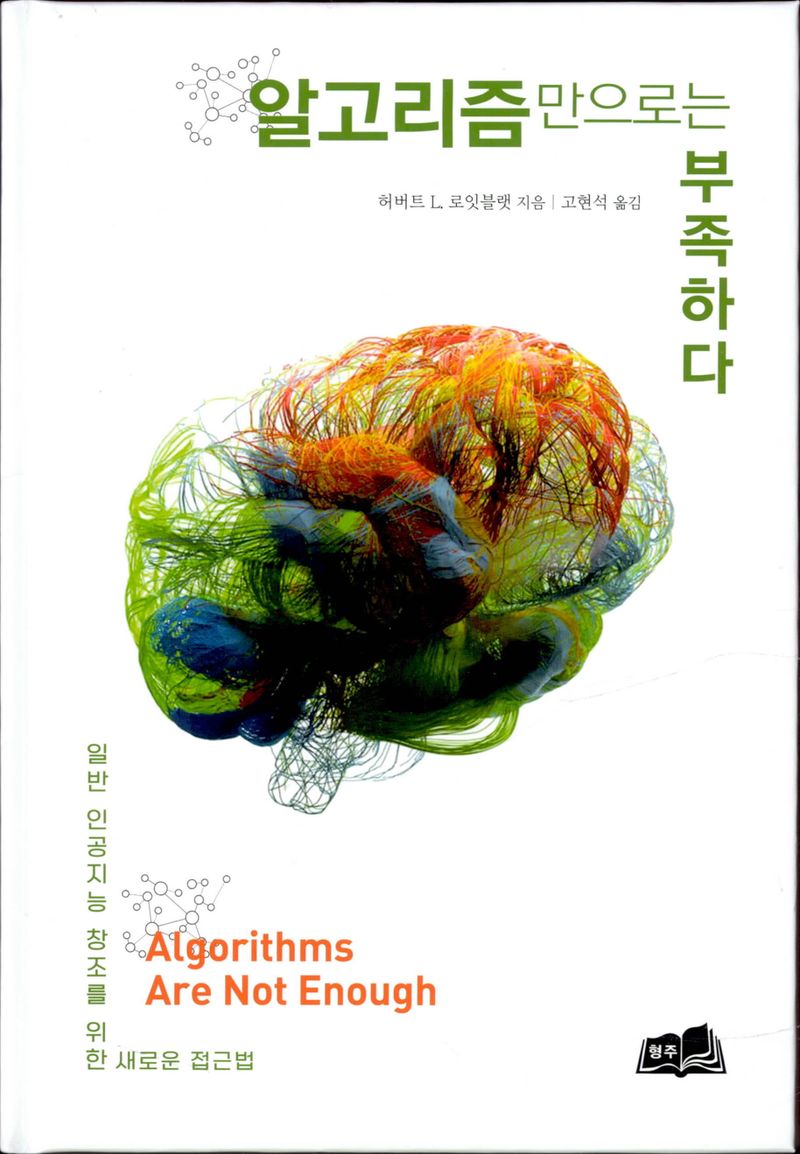 알고리즘만으로는 부족하다 : 일반 인공지능 창조를 위한 새로운 접근법