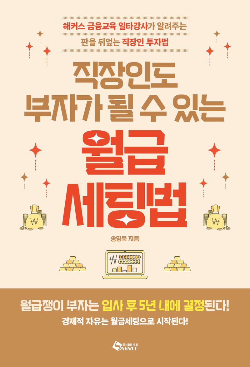 (직장인도 부자가 될 수 있는) 월급 세팅법 : 해커스 금융교육 일타강사가 알려주는 판을 뒤엎는 직장인 투자법
