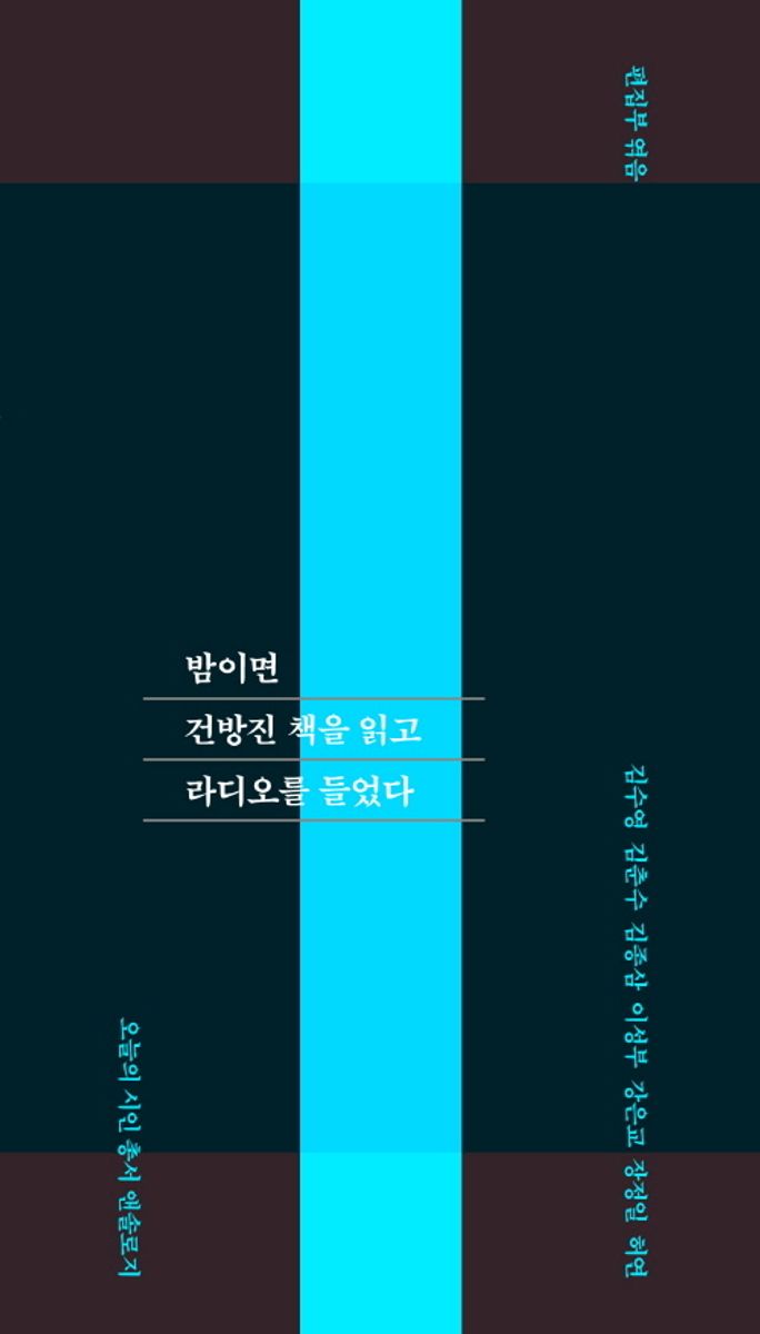 밤이면 건방진 책을 읽고 라디오를 들었다 : 오늘의 시인 총서 앤솔로지