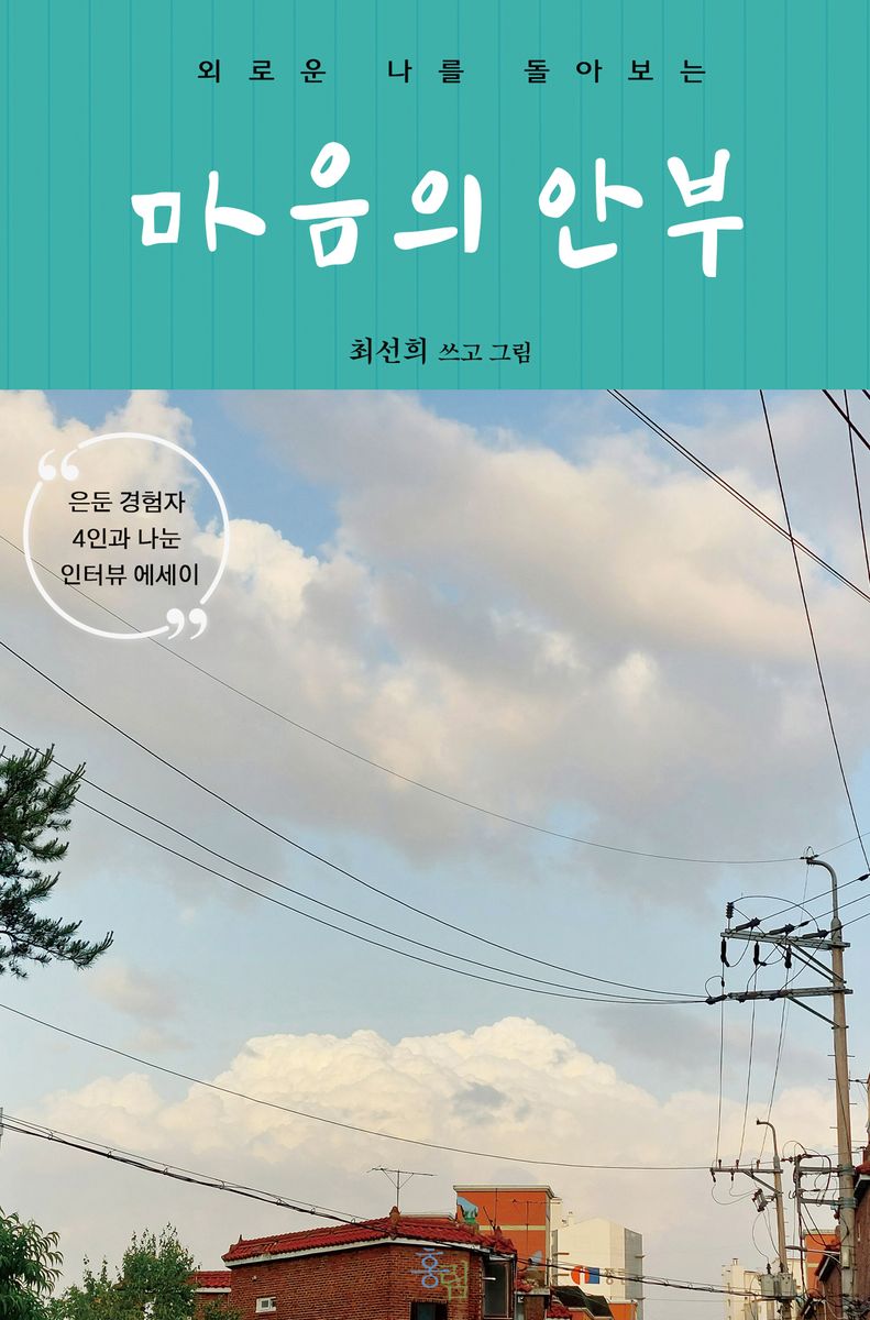 (외로운 나를 돌아보는) 마음의 안부 : 은둔 경험자 4인과 나눈 인터뷰 에세이