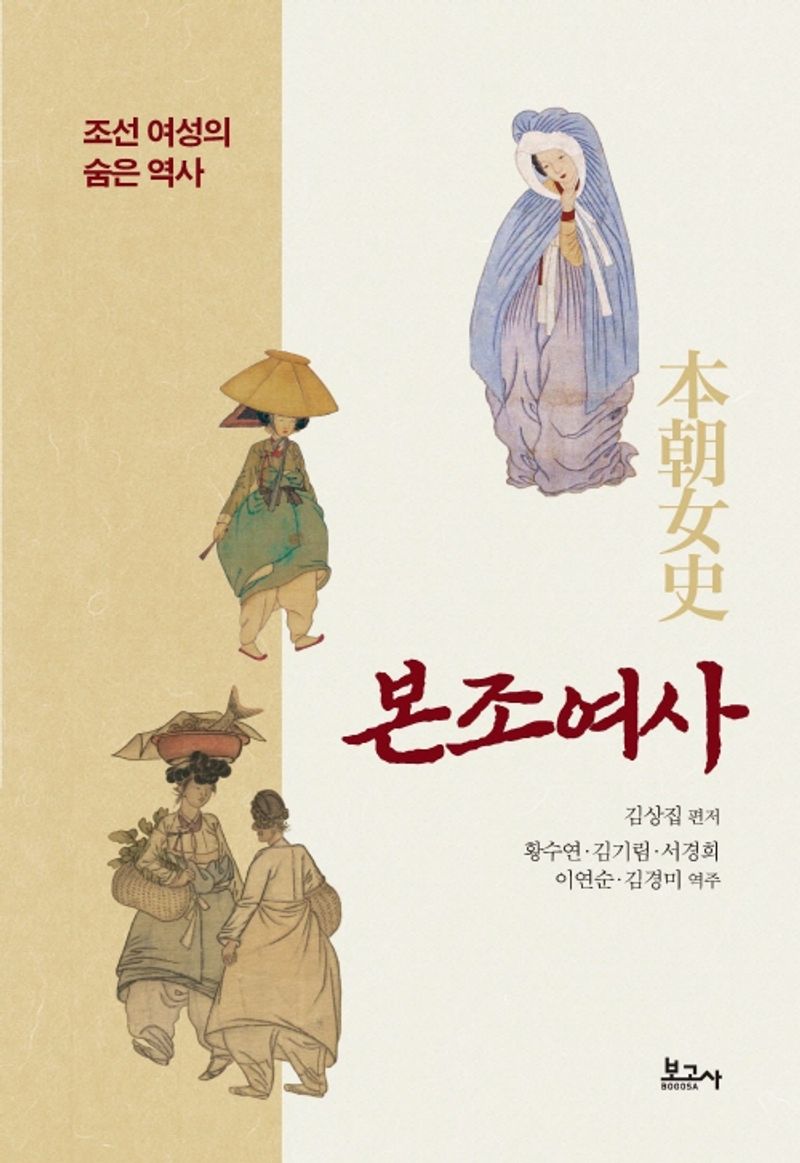 본조여사 : 조선 여성의 숨은 역사