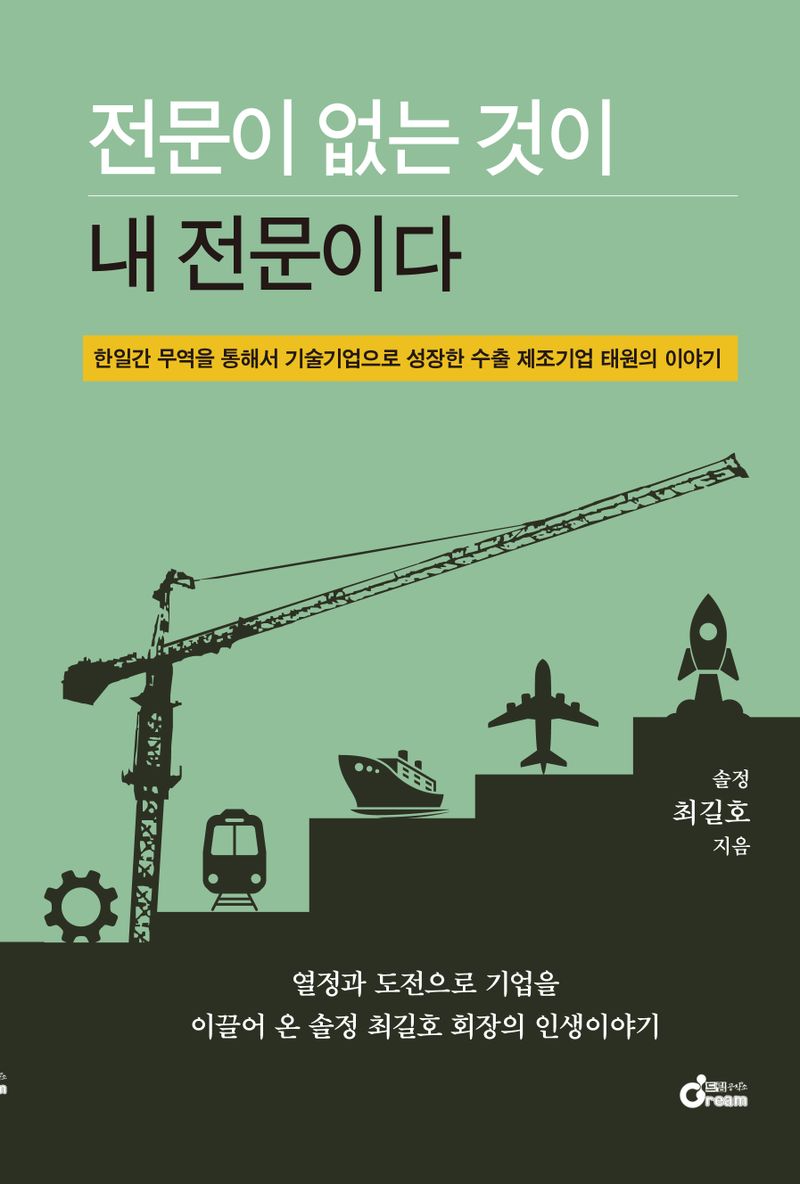 전문이 없는 것이 내 전문이다 : 한일간 무역을 통해서 기술기업으로 성장한 수출 제조기업 태원의 이야기