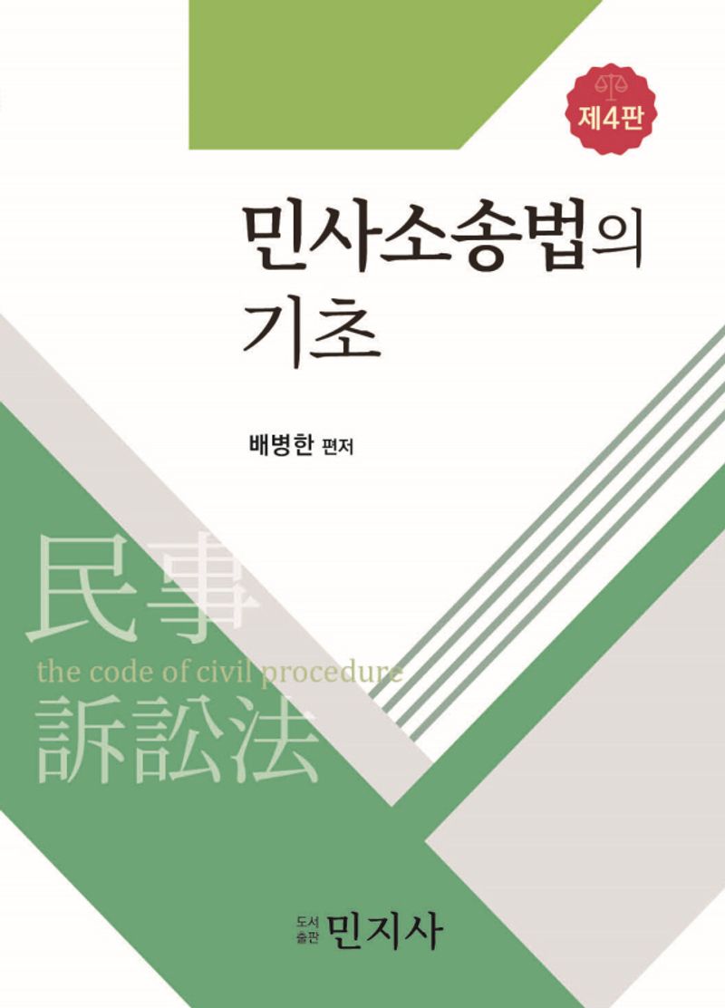 민사소송법의 기초 = The code of civil procedure