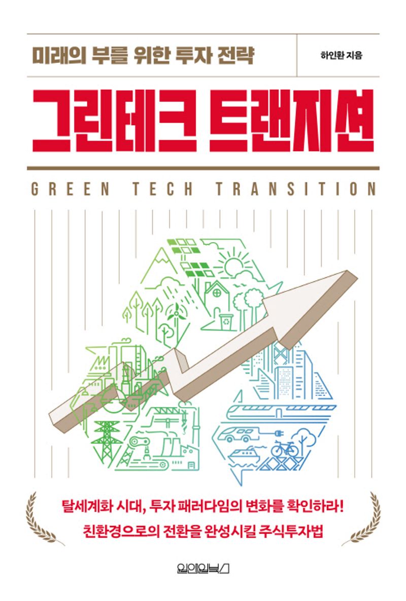 그린테크 트랜지션 = Green tech transition : 미래의 부를 위한 투자 전략