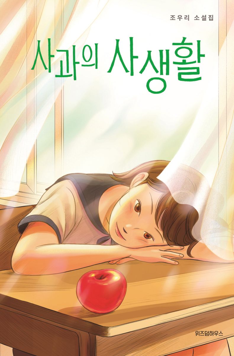 사과의 사생활 : 조우리 소설집