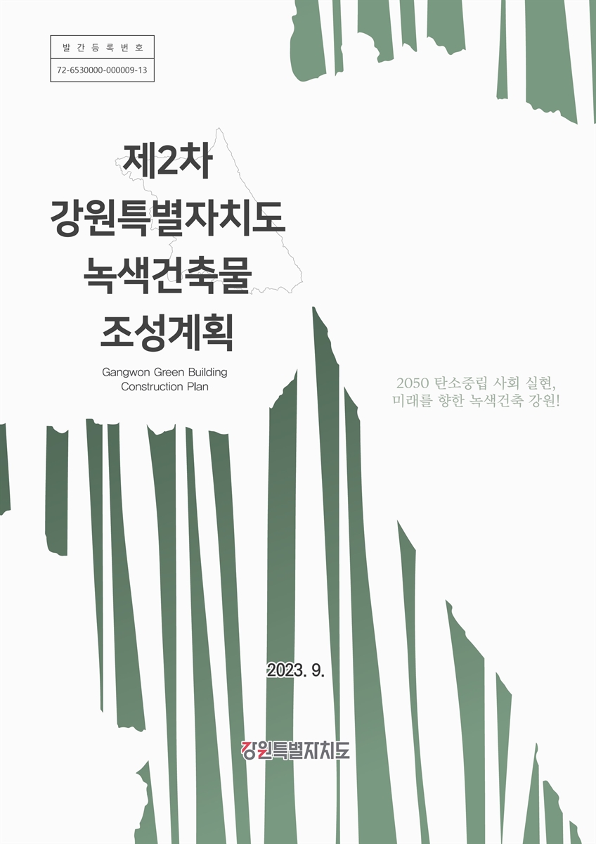 (제2차) 강원특별자치도 녹색건축물 조성계획 = Gangwon green building construction plan. [1-2]