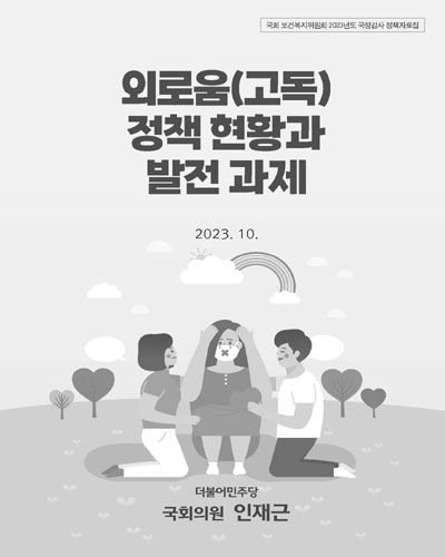외로움(고독) 정책 현황과 발전 과제 [전자자료]