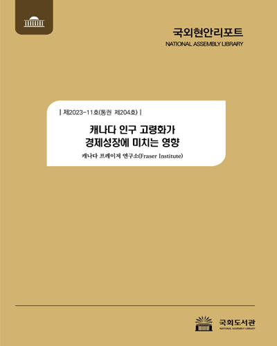 캐나다 인구 고령화가 경제성장에 미치는 영향 / 캐나다 프레이저 연구소 [저] ; 국회도서관 의회정보실 [역]