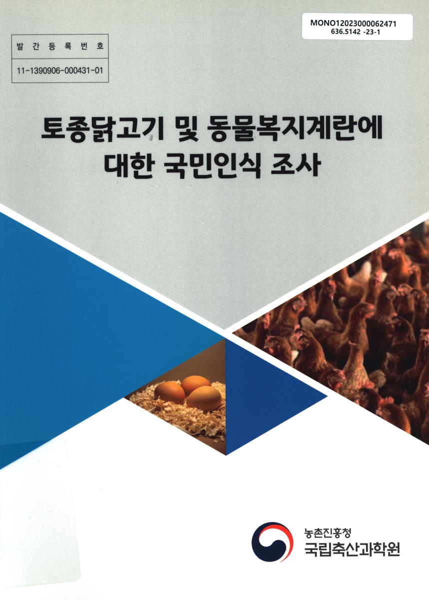 토종닭고기 및 동물복지계란에 대한 국민인식 조사