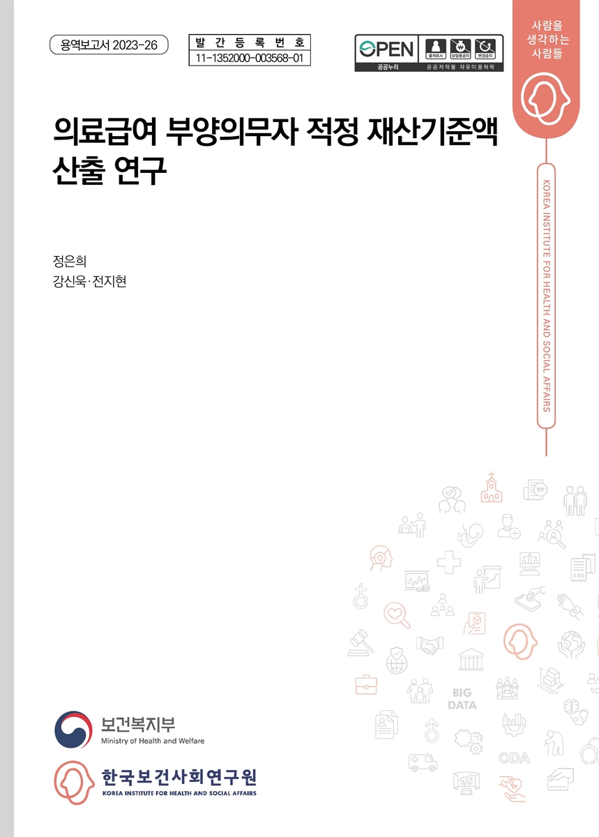 의료급여 부양의무자 적정 재산기준액 산출 연구