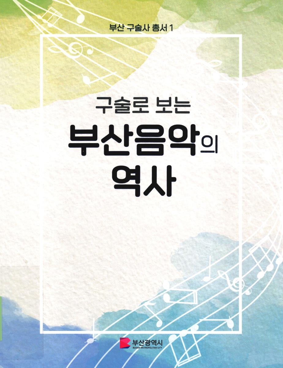 (구술로 보는) 부산 음악의 역사