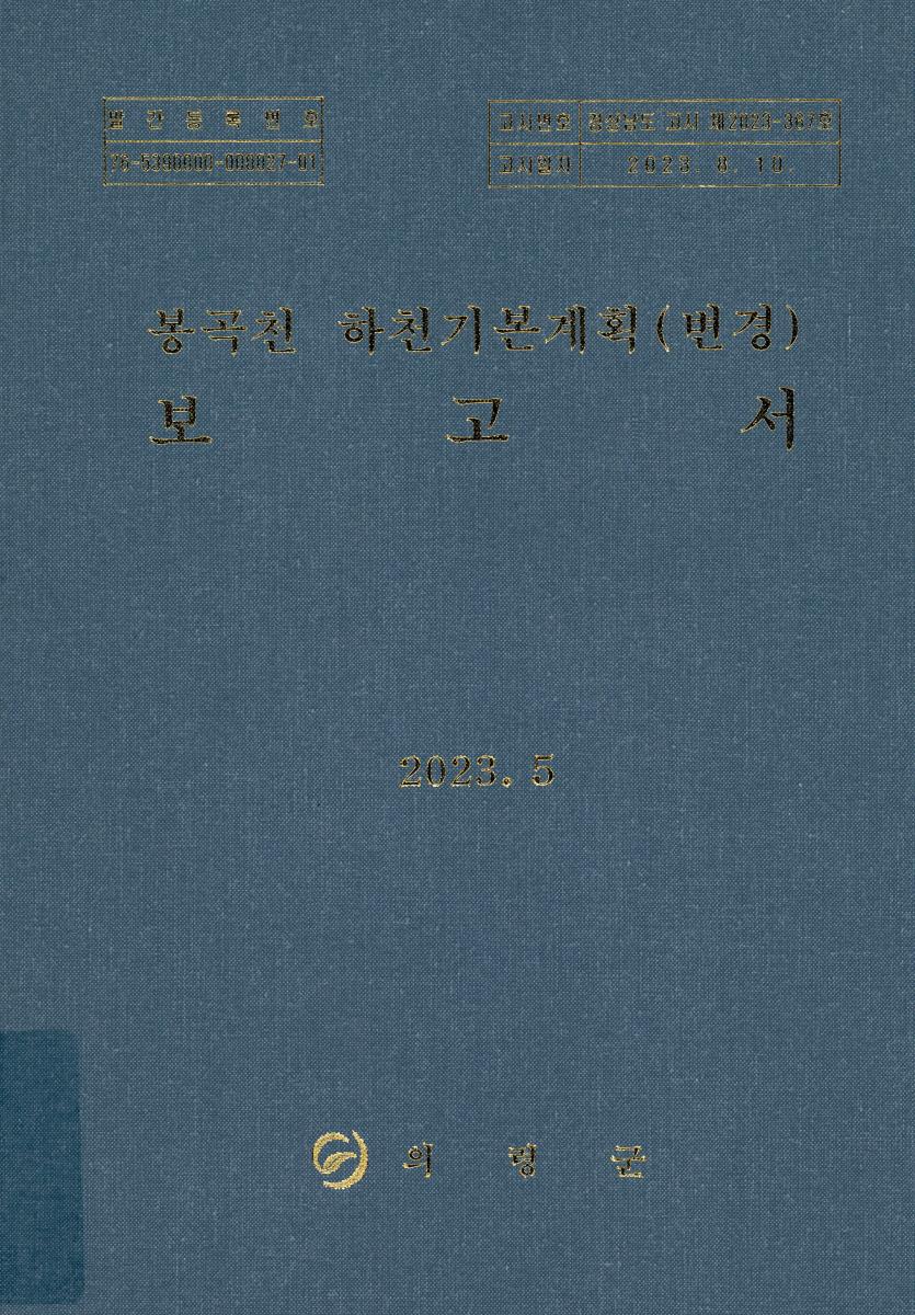 봉곡천 하천기본계획(변경). [1-2]