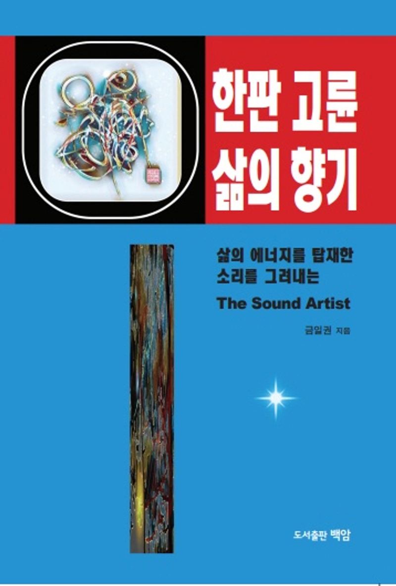 (생명의 소리를 그리는) 한판 고륜 삶의 향기 = The sound artist