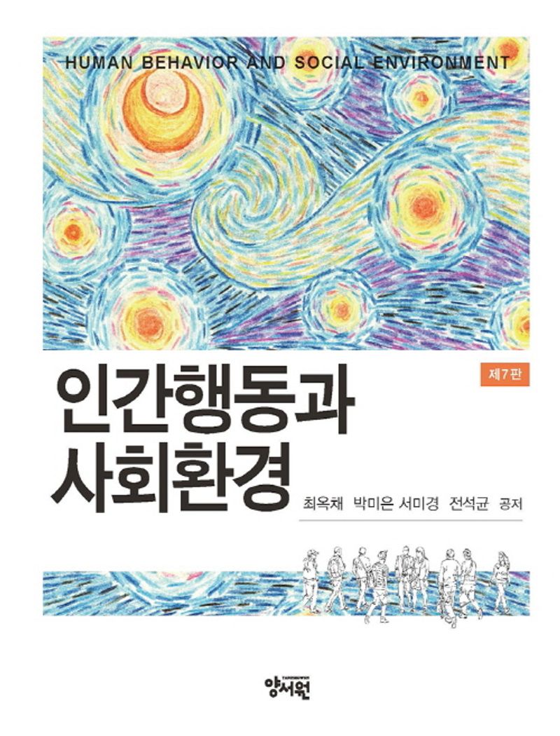 인간행동과 사회환경 = Human behavior and social environment